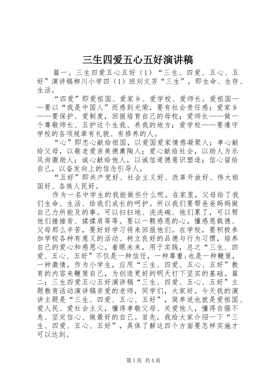 三生四爱五心五好演讲致辞稿_第1页