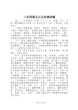 三生四爱五心五好演讲致辞稿
