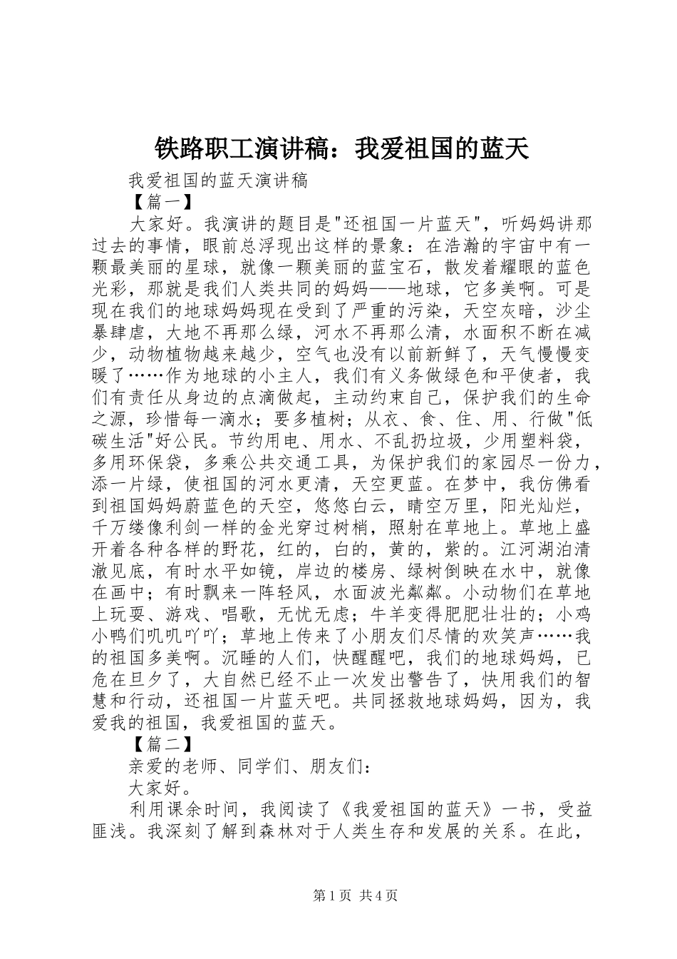 铁路职工演讲稿范文：我爱祖国的蓝天_第1页