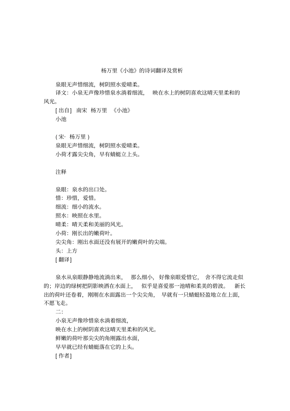 杨万里小池的诗词翻译及赏析_第1页