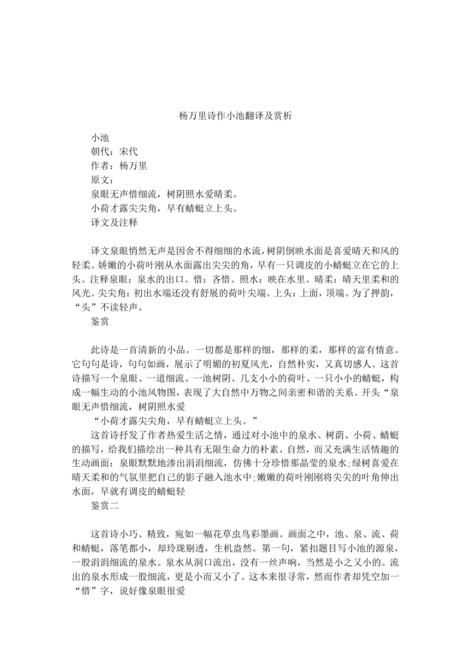 杨万里诗作小池翻译及赏析_第1页