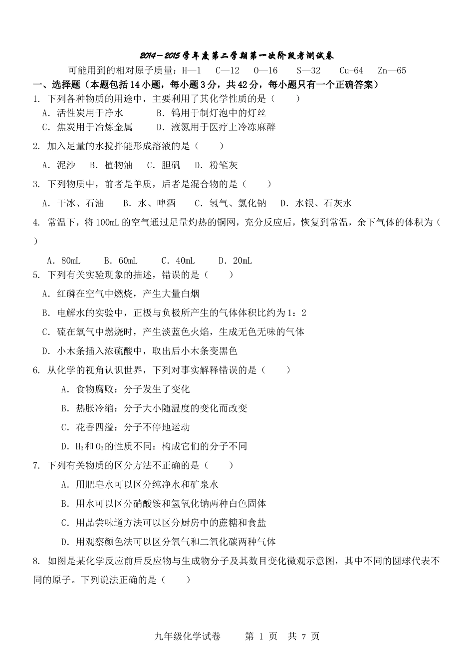 2014-2015第二学期第一次阶段考九年化学试卷_第1页