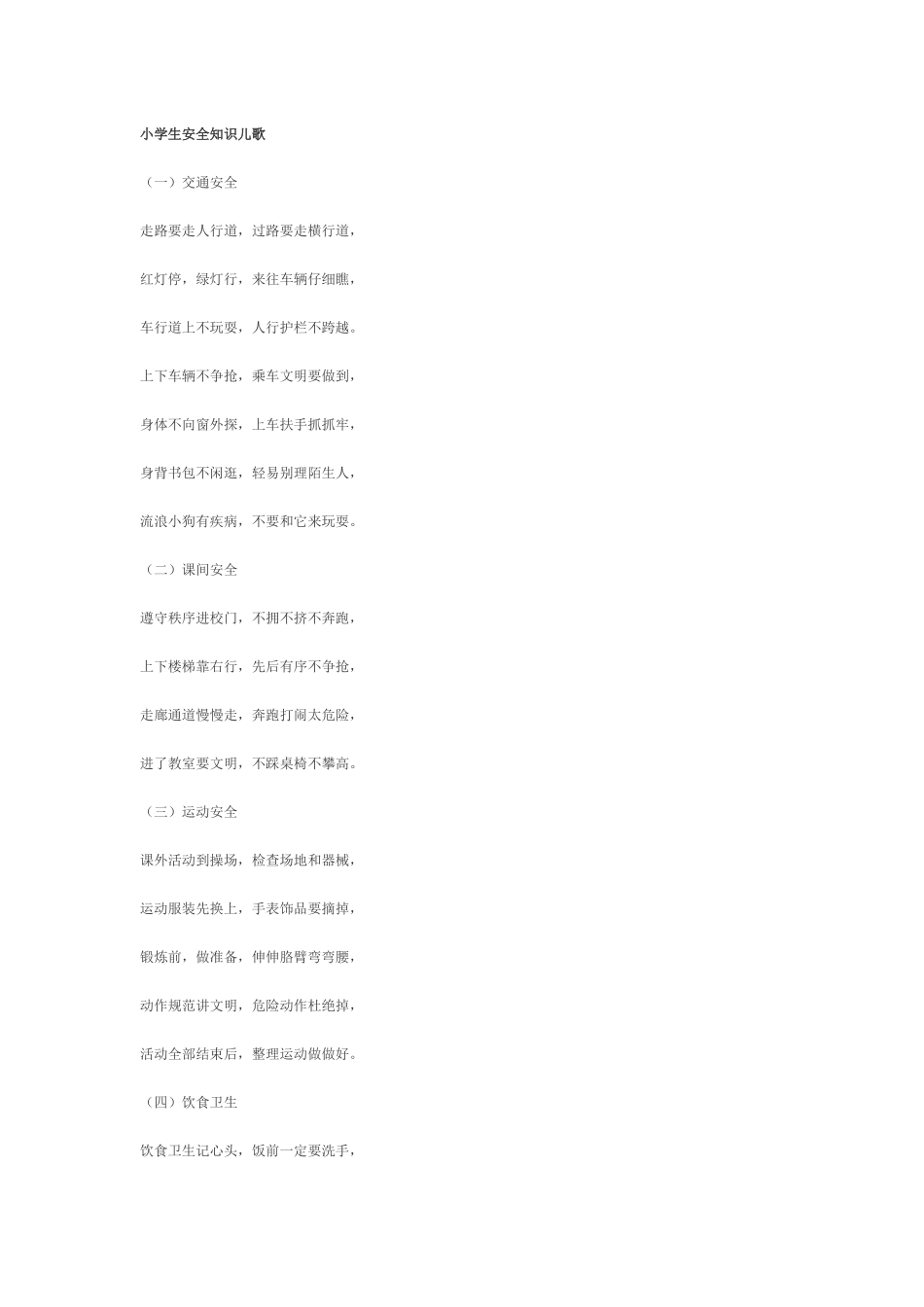 小学生安全知识儿歌_第1页