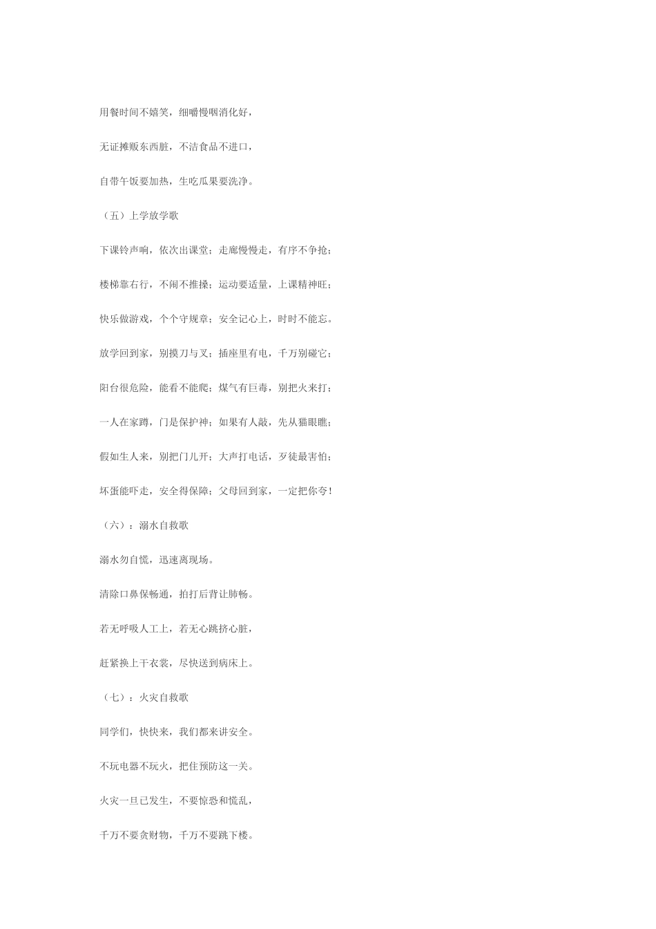 小学生安全知识儿歌_第2页