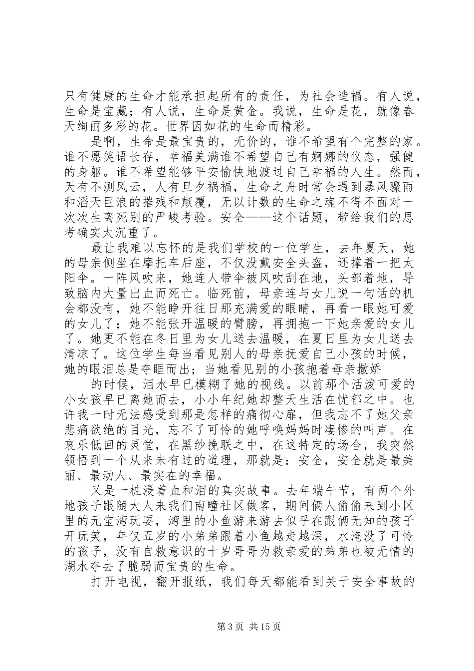 有关安全演讲稿锦集十篇_第3页