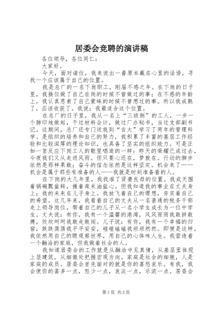 居委会竞聘的演讲稿范文