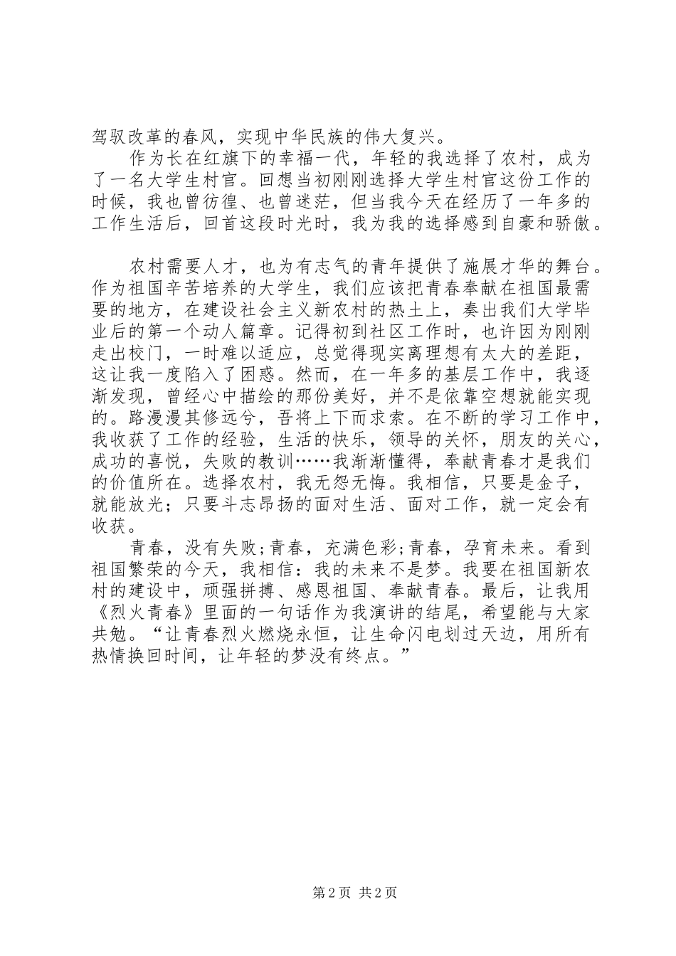 五四青年节演讲稿范文——在祖国的绿野上，放飞青_第2页