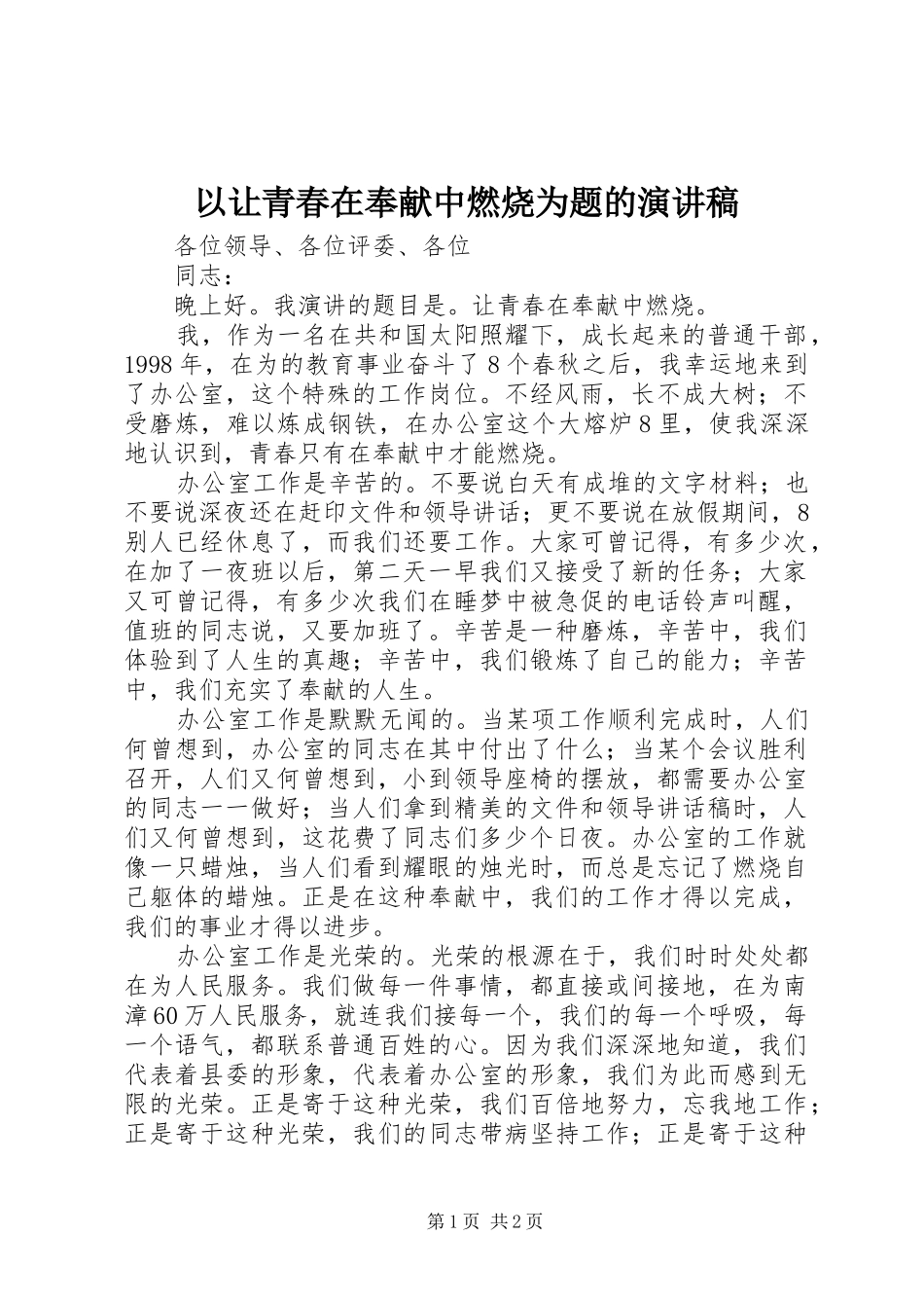 以让青春在奉献中燃烧为题的演讲稿范文_第1页