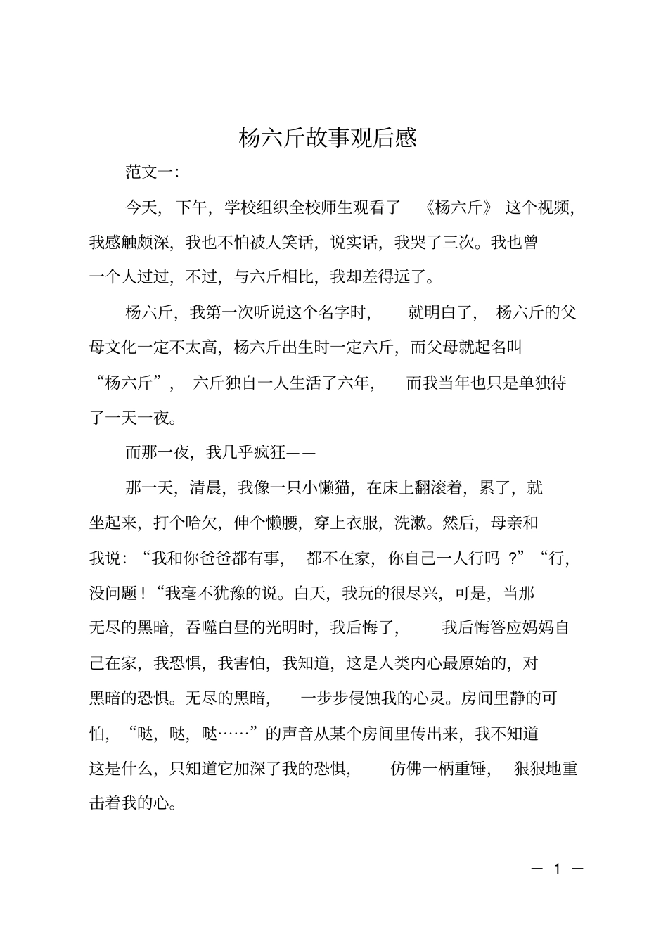 杨六斤故事观后感_第1页