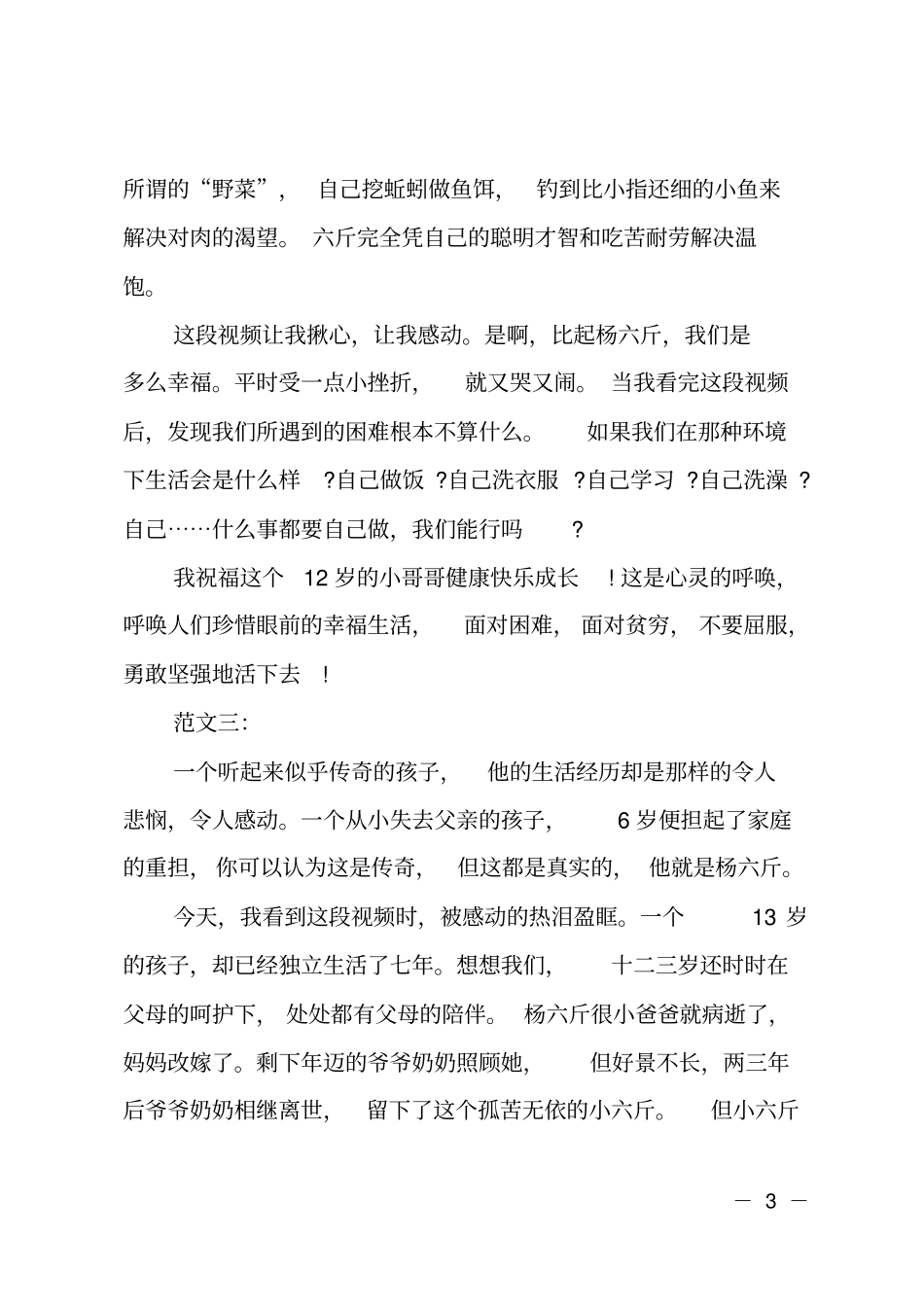 杨六斤故事观后感_第3页