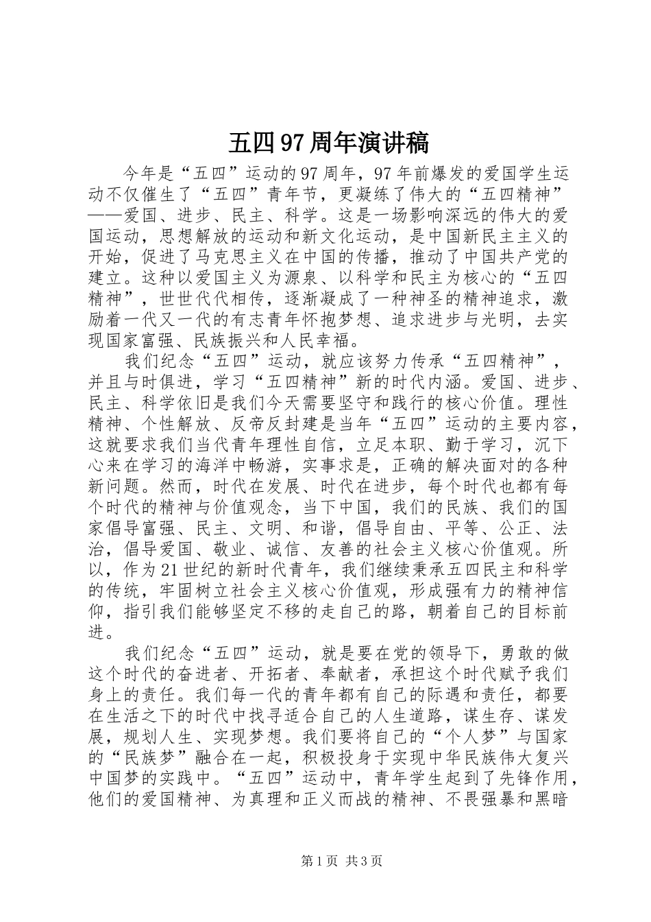 五四97周年演讲稿范文_第1页