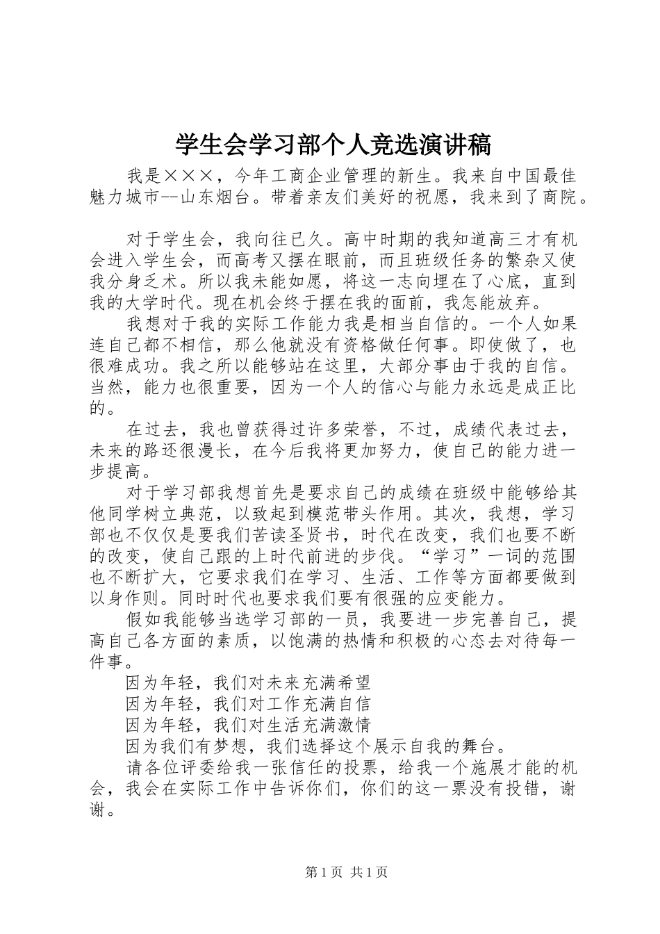 学生会学习部个人竞选演讲稿范文_第1页