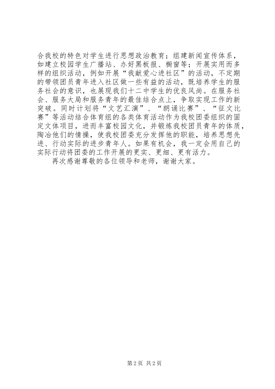 团委书记竞聘演讲致辞优秀_第2页