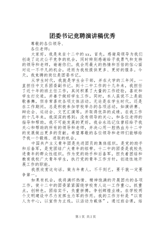 团委书记竞聘演讲致辞优秀