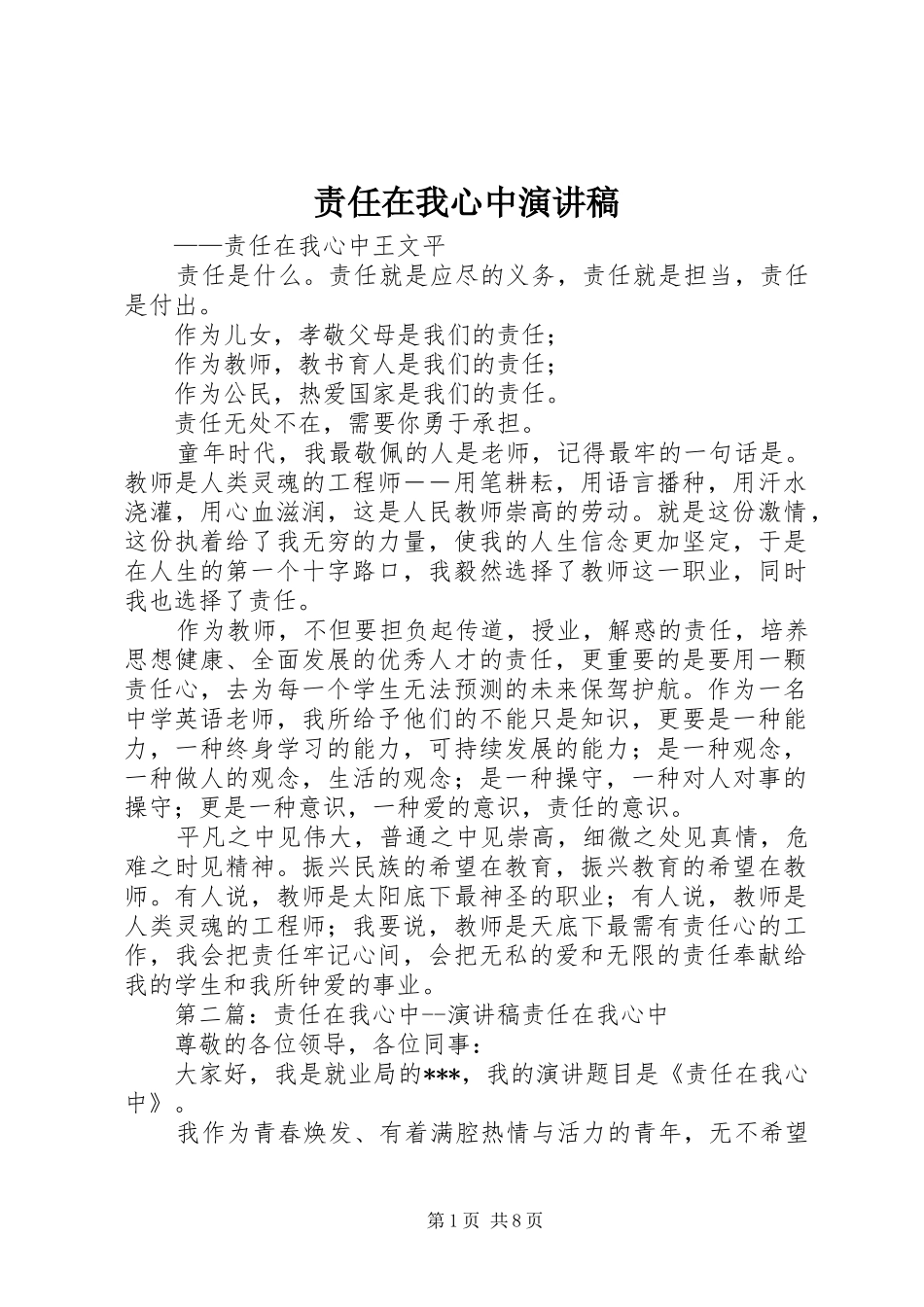 责任在我心中演讲稿范文 (2)_第1页