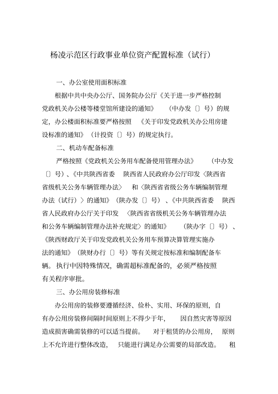 杨凌示范区行政事业单位资产配置标准试行_第1页