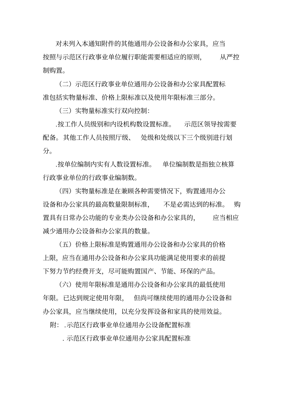 杨凌示范区行政事业单位资产配置标准试行_第3页