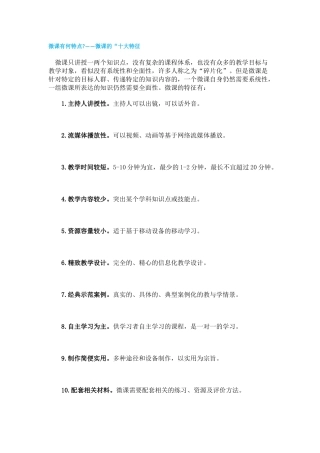 微课有何特点——微课的“十大特征
