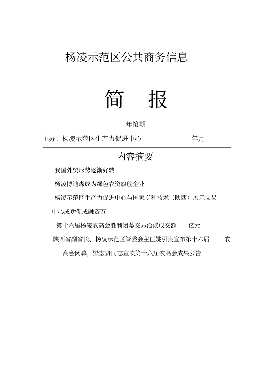杨凌示范区公共商务信息_第1页