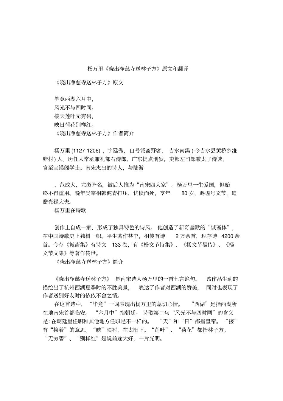 杨万里晓出净慈寺送林子方原文和翻译_第1页