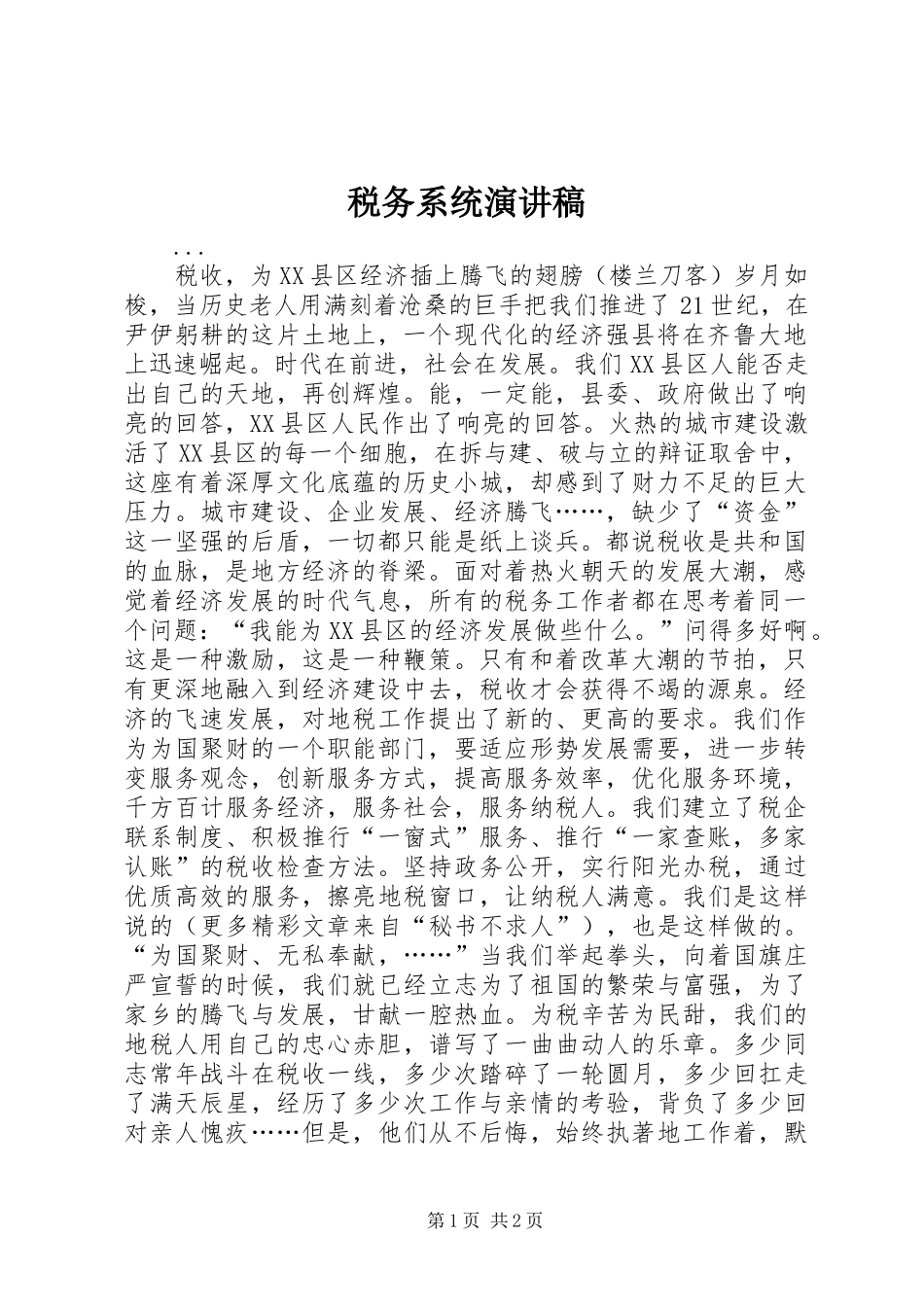 税务系统演讲_第1页