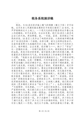 税务系统演讲