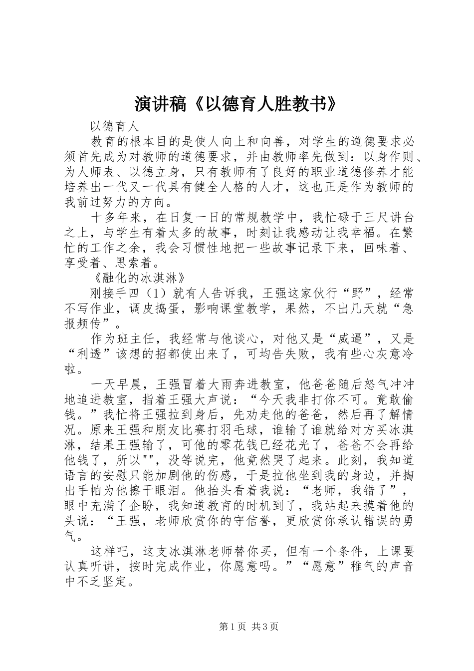 演讲稿范文《以德育人胜教书》_第1页