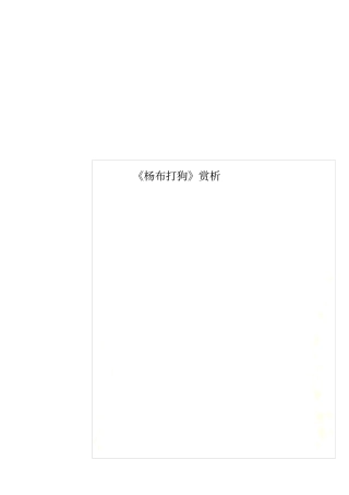 杨布打狗赏析