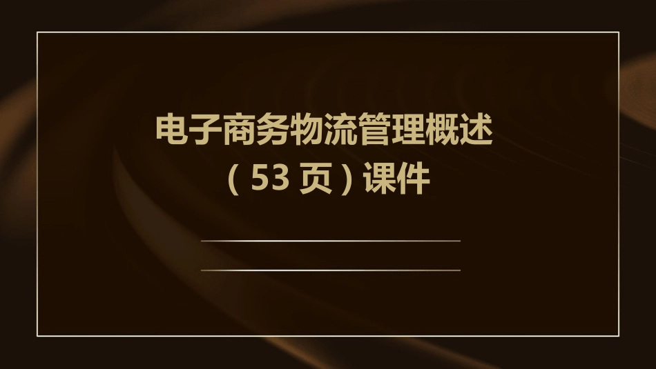电子商务物流管理概述( 53页)课件_第1页