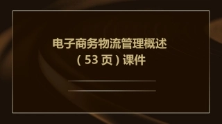 电子商务物流管理概述( 53页)课件