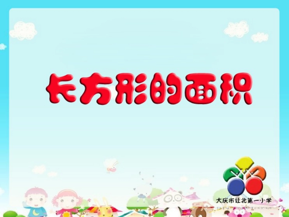 长方形的面积课件_第1页