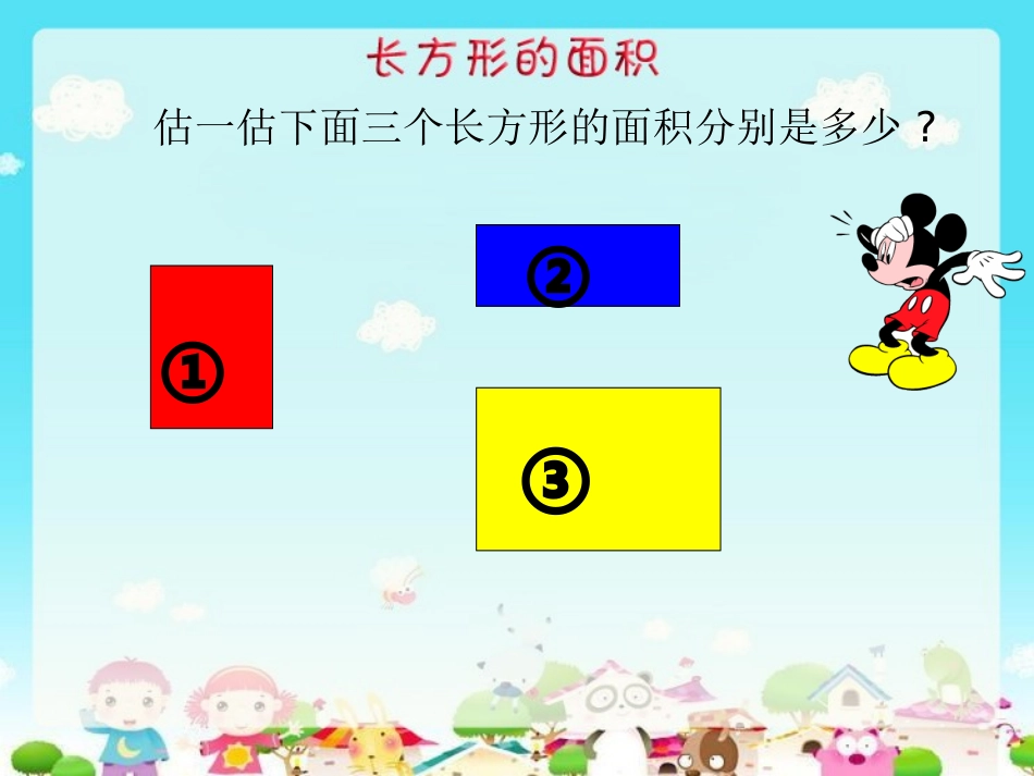 长方形的面积课件_第3页