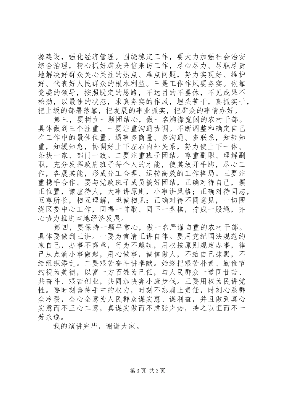 农村乡镇长竞聘演讲稿范文_第3页