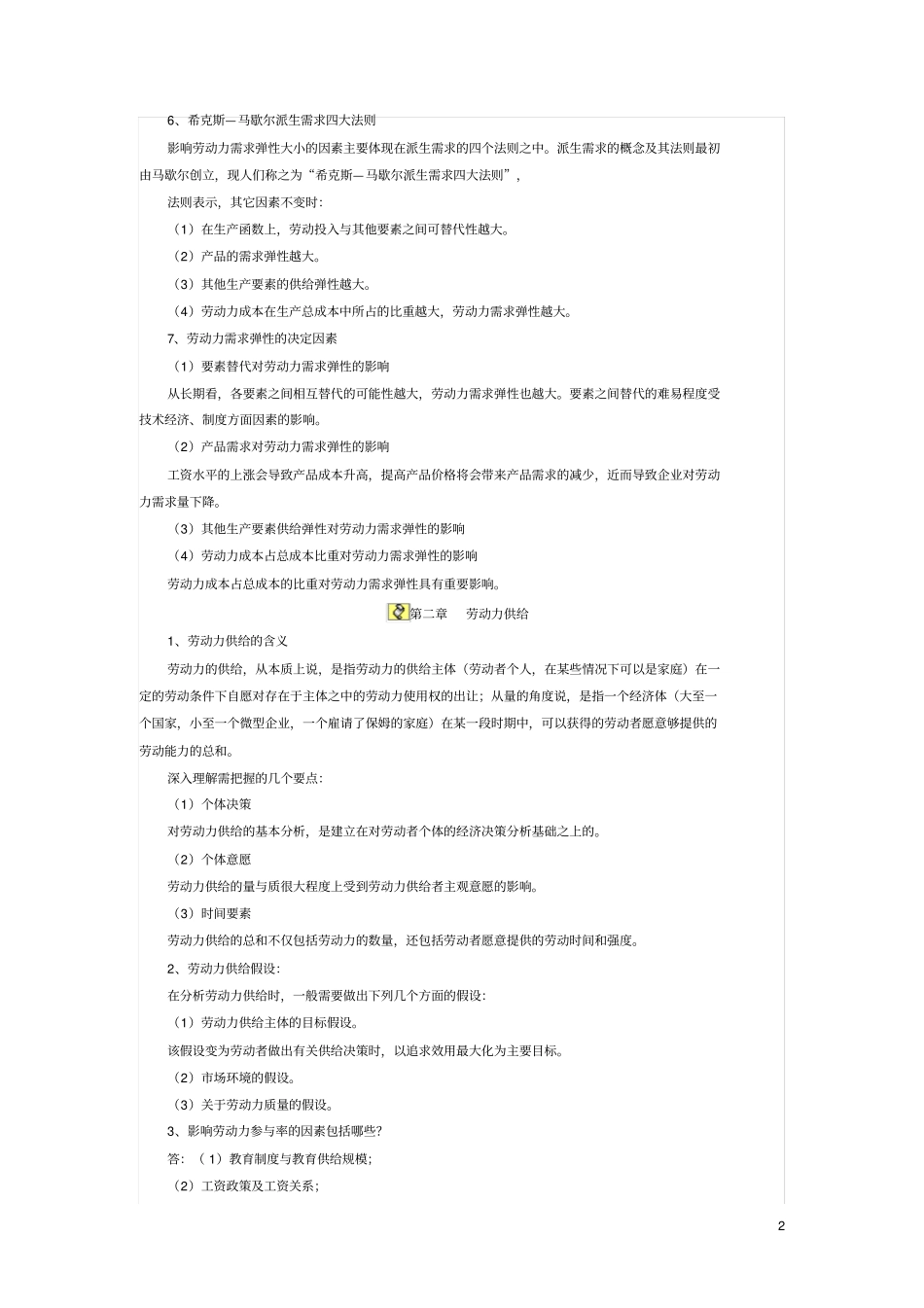 杨河清劳动经济学复习考点综述_第2页
