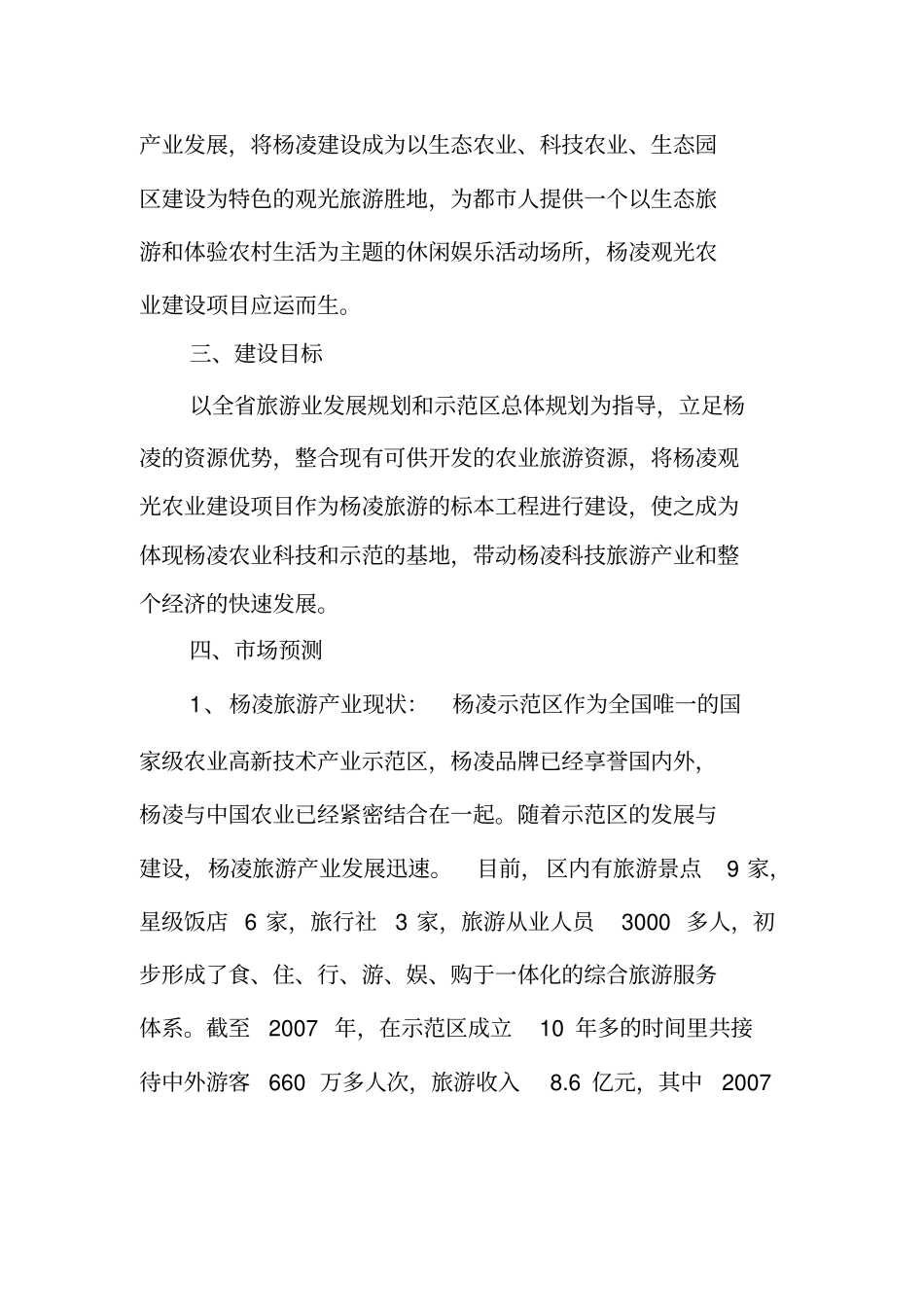 杨凌农业旅游观光建设项目建议书_第2页