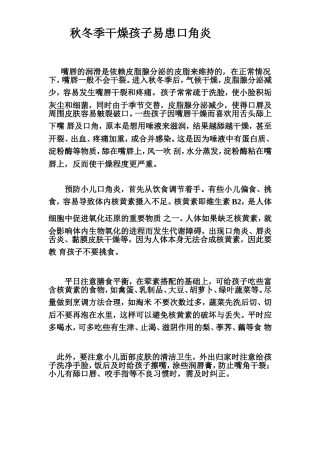 预防小儿口角炎