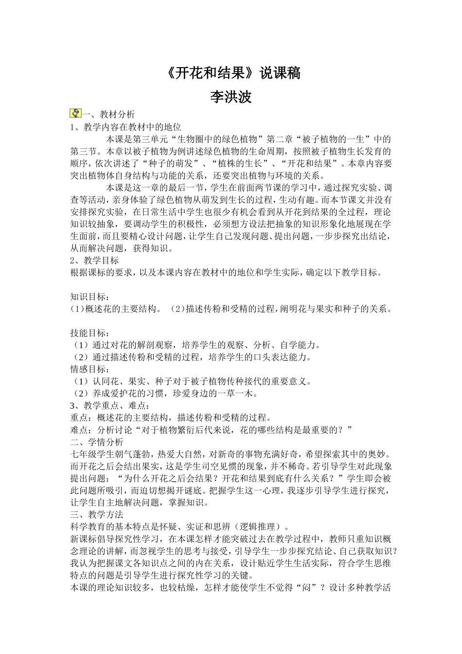 开花和结果说课李洪波_第1页