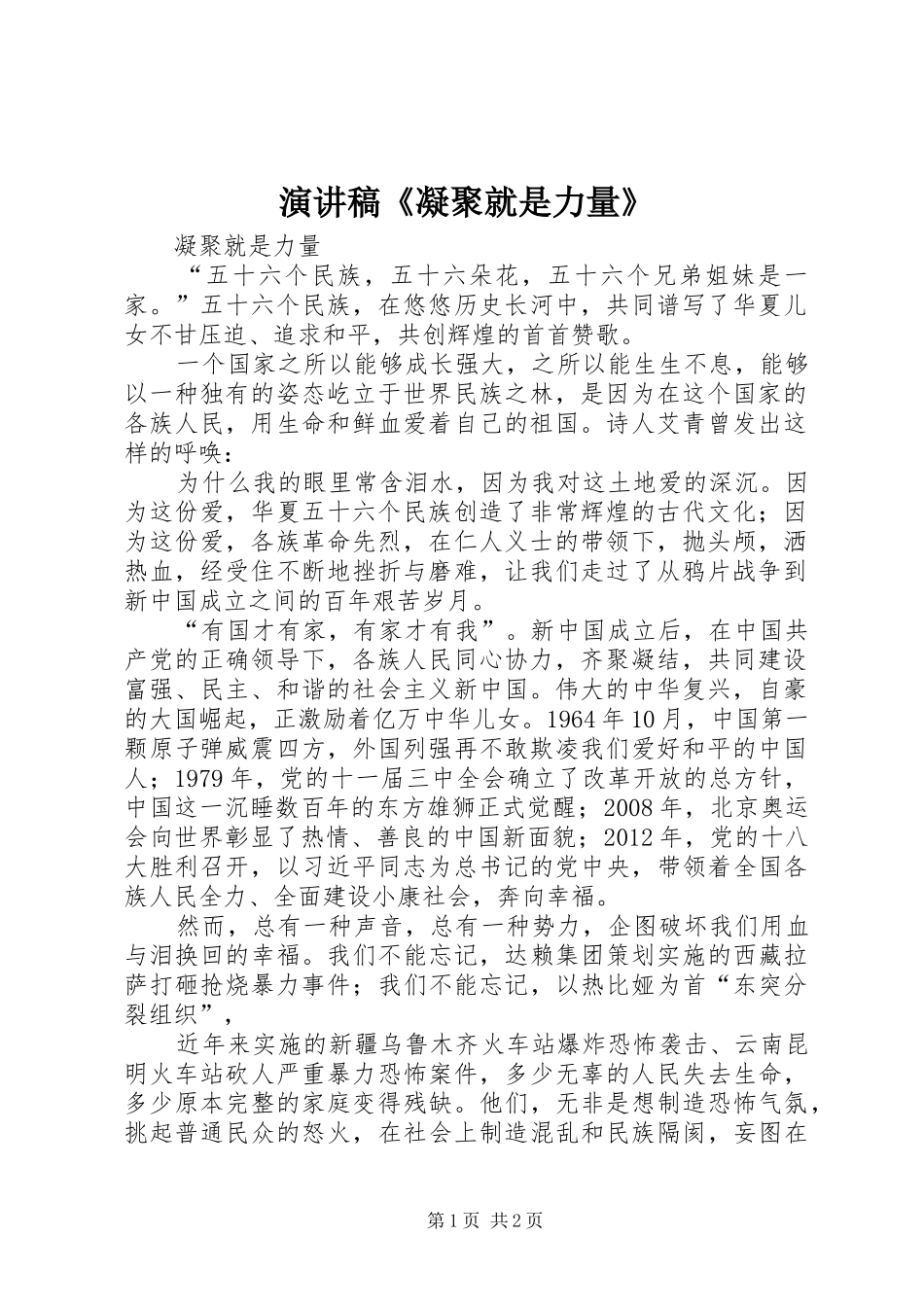 演讲《凝聚就是力量》_第1页