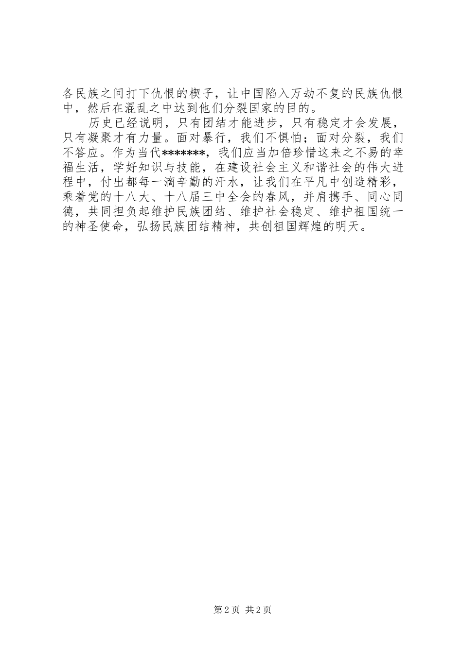 演讲《凝聚就是力量》_第2页