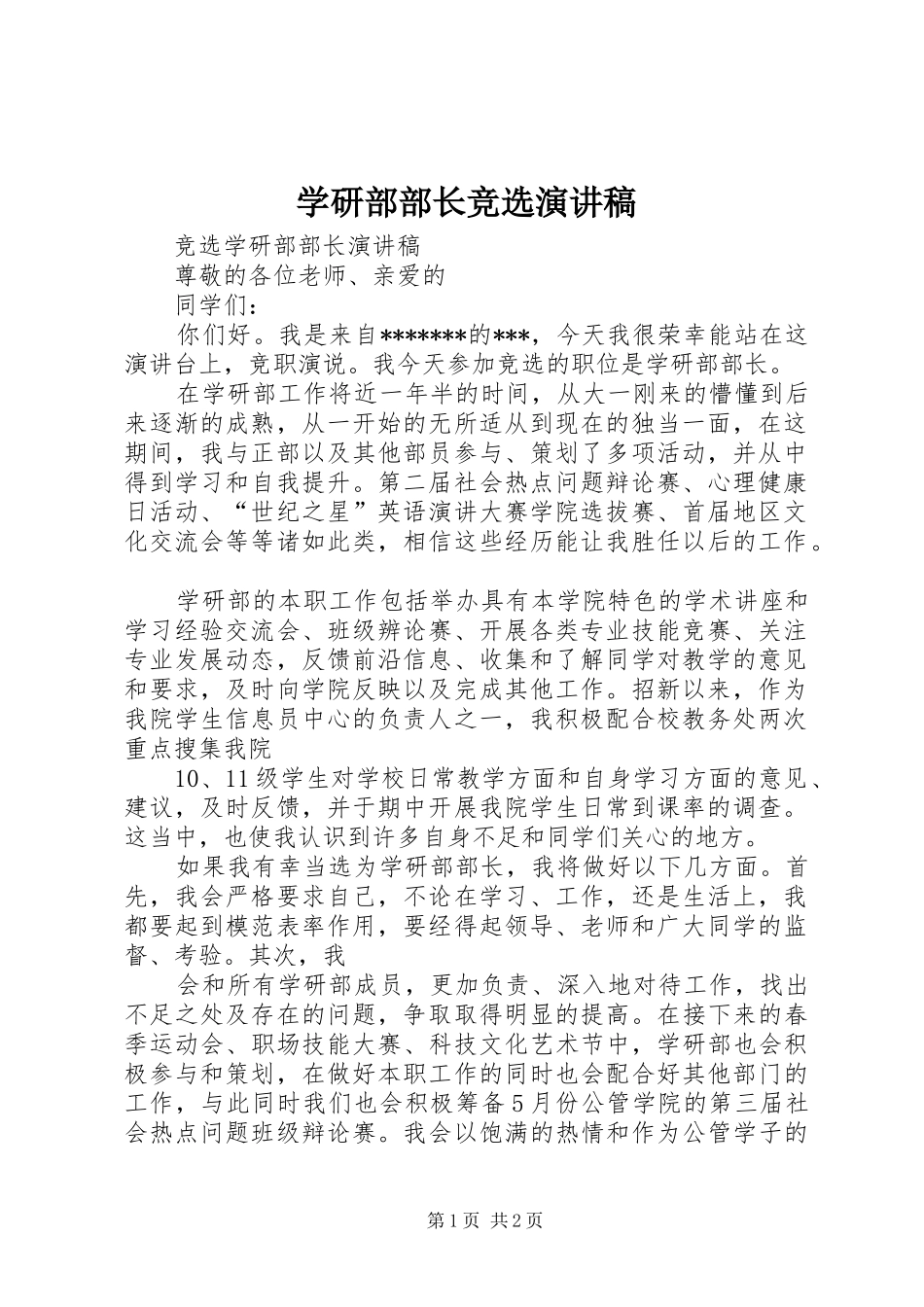 学研部部长竞选演讲稿范文_第1页