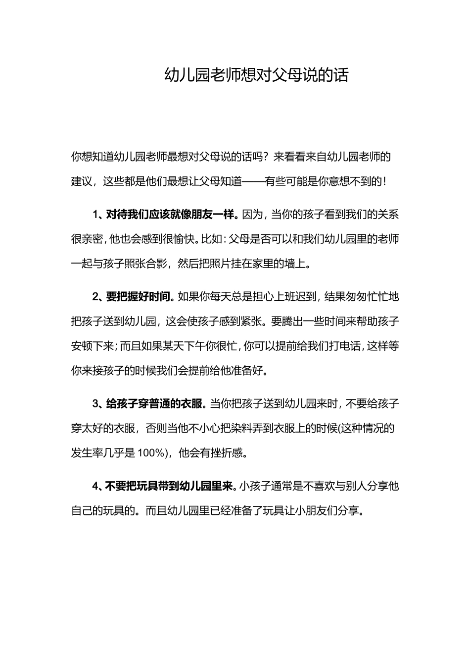 幼儿园老师想对父母说的话_第1页