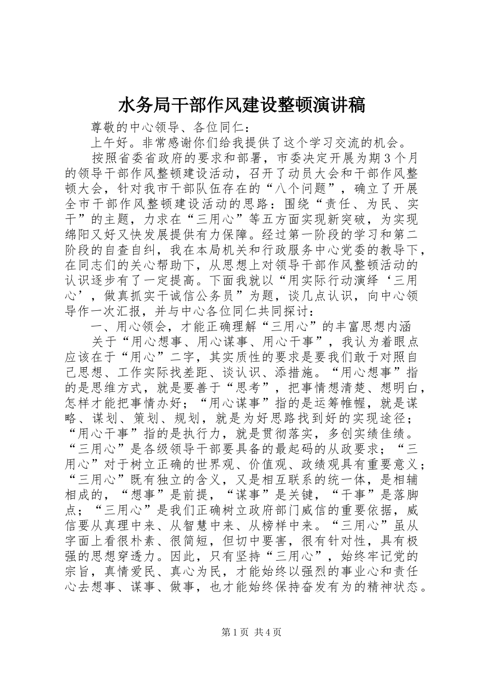 水务局干部作风建设整顿演讲稿范文_第1页