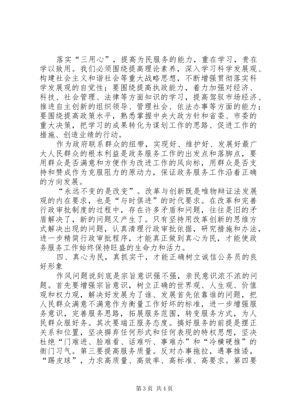 水务局干部作风建设整顿演讲稿范文_第3页