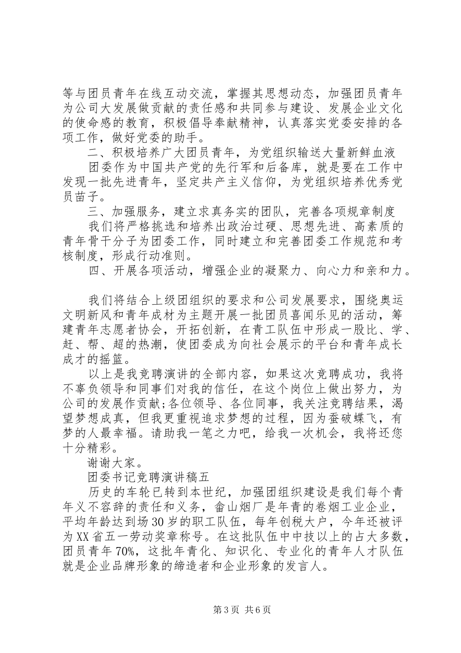 团委书记竞聘演讲致辞稿范文（共6篇）_第3页