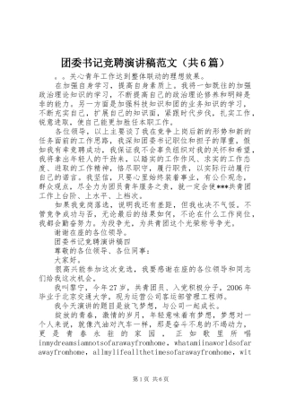 团委书记竞聘演讲致辞稿范文（共6篇）