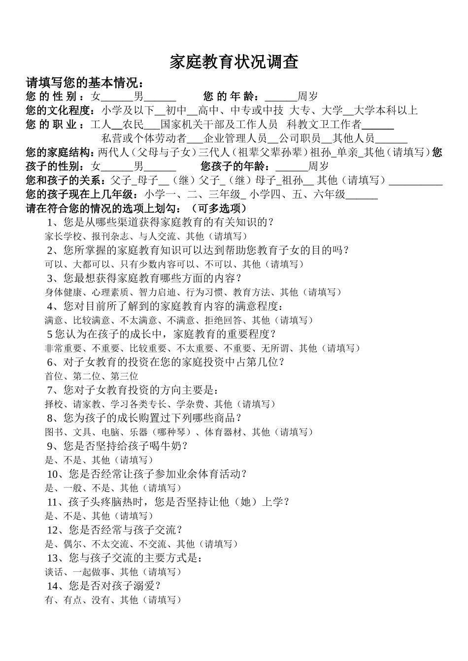 家庭教育状况调查_第1页