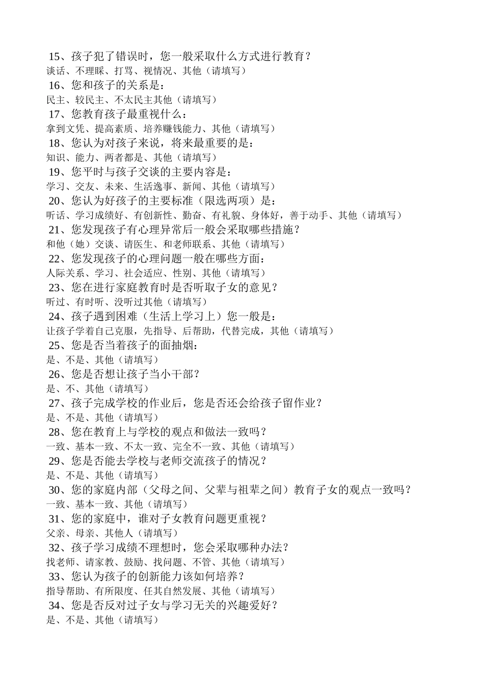 家庭教育状况调查_第2页