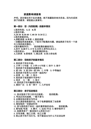 家庭影响调查表