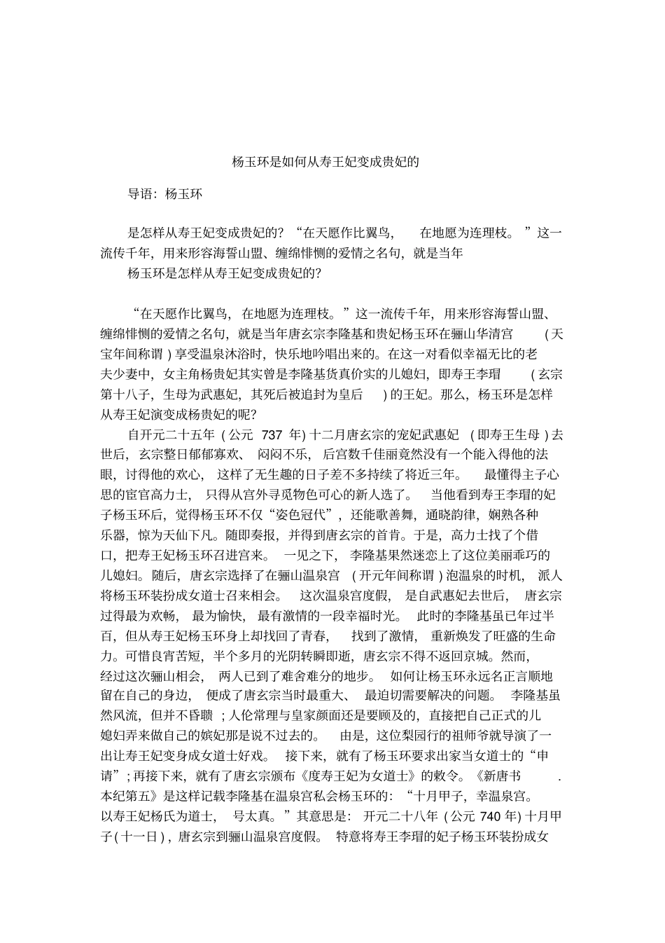 杨玉环是如何从寿王妃变成贵妃的_第1页