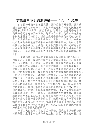 学校建军节长篇演讲稿范文——“八一”光辉